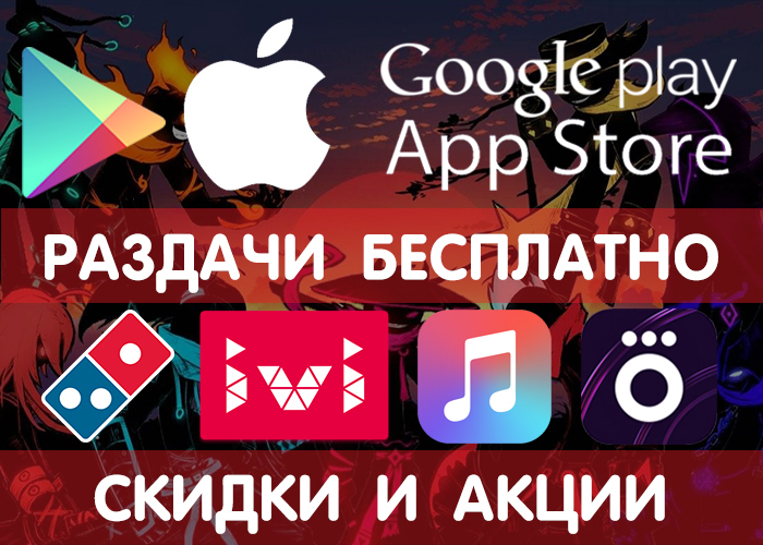 Раздачи Google Play и App Store от 1.02 (временно бесплатные игры и приложения) + другие промики, акции, скидки, раздачи! - Google Play, iOS, Android, Халява, Бесплатно, Раздача, Игры, Приложение, Длиннопост