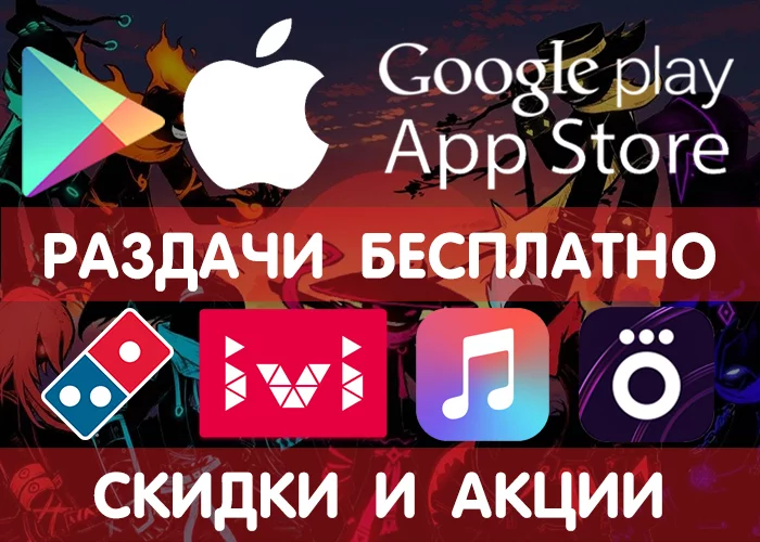 Google Play and App Store giveaways from 1.02 (temporarily free games and applications) + other promotions, promotions, discounts, giveaways! - Google play, iOS, Android, Freebie, Is free, Distribution, Games, Appendix, Longpost