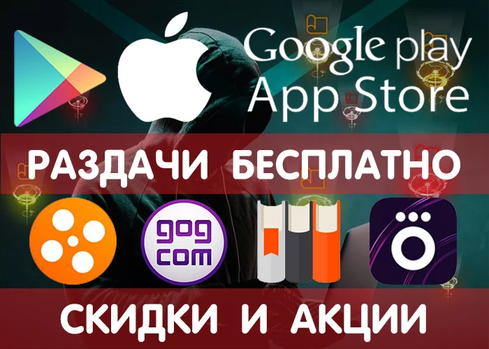 Google Play and App Store giveaways from 4.02 (temporarily free games and applications) + other promotions, promotions, discounts, giveaways! - Google play, iOS, Android, Freebie, Is free, Distribution, Games, Appendix, Longpost