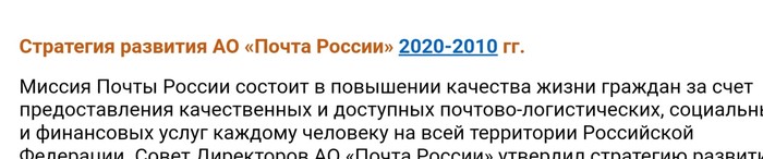 Почта России. Развивается - Почта России, Опечатка, Стратегия, Фэйспалм, Развитие