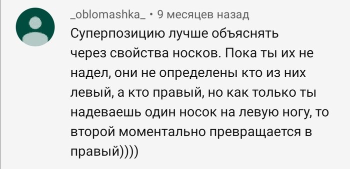 Все гениально просто - Физика, Носки, Квантовая физика, Суперпозиция