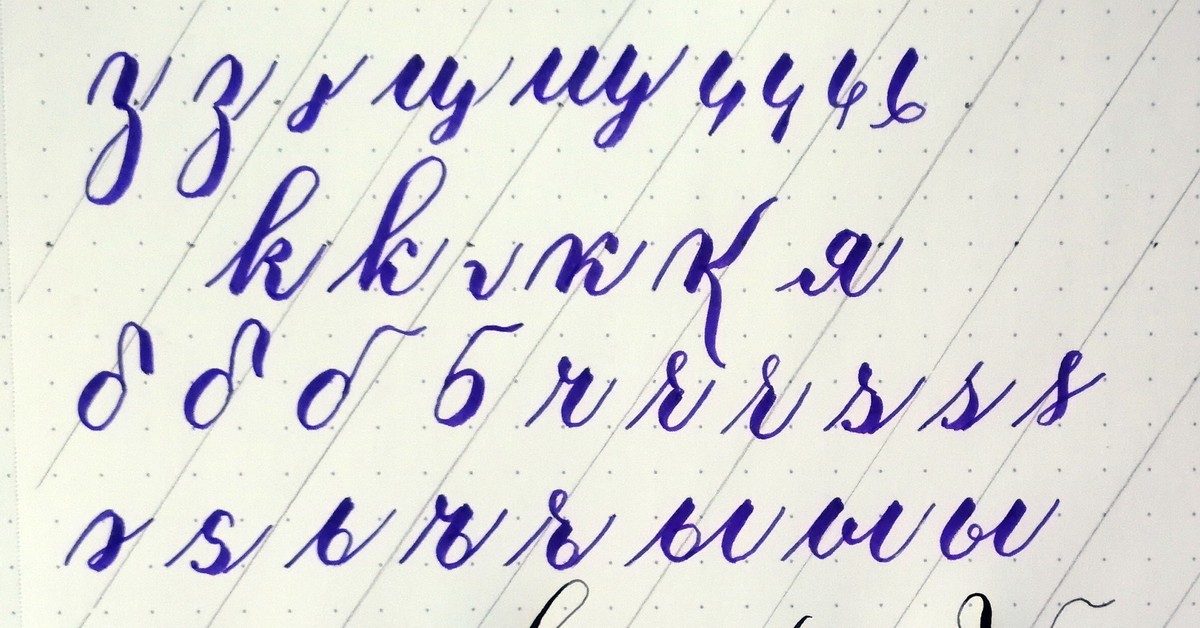 Каллиграфический почерк алфавит