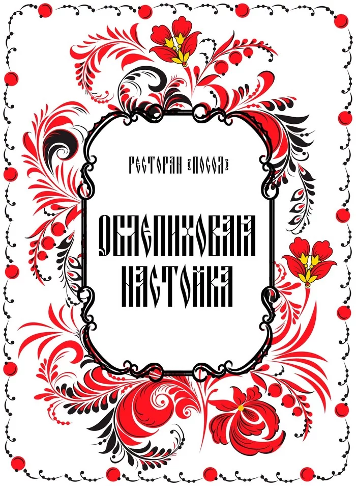 Labels for tinctures in traditional Russian style - My, Tincture, Alcohol, Label, A restaurant, Public catering, Longpost