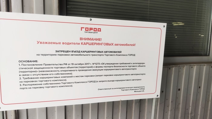 Каршерингу нельзя в ТЦ