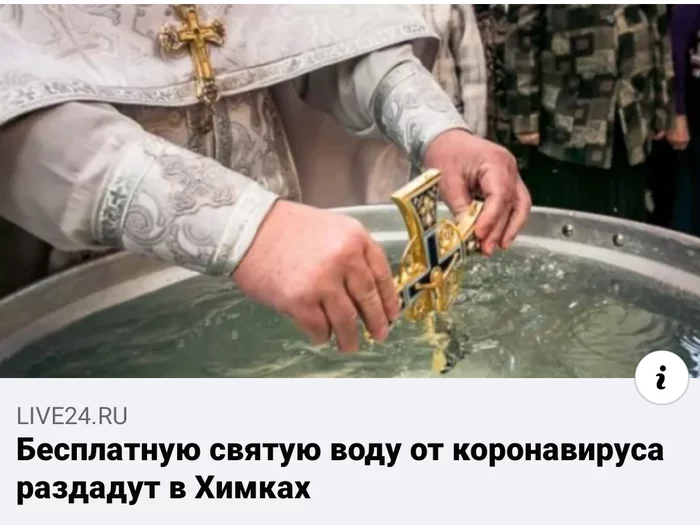 Good thing it's free - Coronavirus, ROC, Holy water, news, Khimki, Images, Picture with text