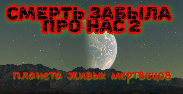 СМЕРТЬ ЗАБЫЛА ПРО НАС 2/планета живых мертвецов. Часть 16 - Моё, Марс, Живые мертвецы, Космос, Длиннопост