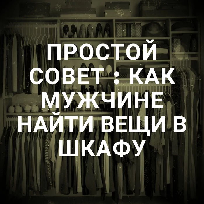 Простой совет : как мужчине найти вещи в шкафу - Моё, Юмор, Мужчины и женщины, Семья