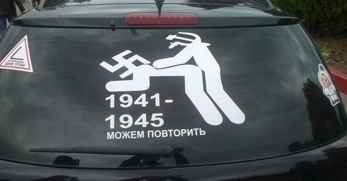 Желаю повторить. 1941-1945 Можем повторить. Наклейки на авто можем повторить. Наклейка "машины". Можем повторить наклейка 9 мая.