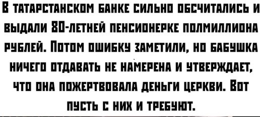 Потрясающий ход - Пенсионеры, Бабушка, Новости, Банк, Татарстан, Россия, Церковь, Деньги