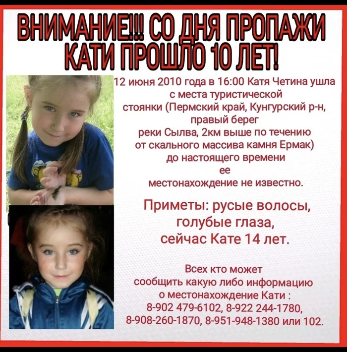 A girl from Perm, Katya Chetina, disappeared without a trace 10 years ago. We ask for help in distribution and ask for publicity! - Search, People search, Lisa Alert, Missing person, Real life story, Help, Help me find, Longpost