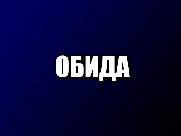 Я ХОЧУ ЧТОБ ВЫ СТРАДАЛИ. Я ХОЧУ ЧТОБЫ ВЫ ОЩУТИЛИ ТО ЖЕ, ЧТО ЧУВСТВУЮ Я. ВЫ ВСЕ ЗАПЛАТИТЕ! Я ВАМ ОТОМЩУ! - Моё, Психология, Обида, Месть, Мат, Длиннопост