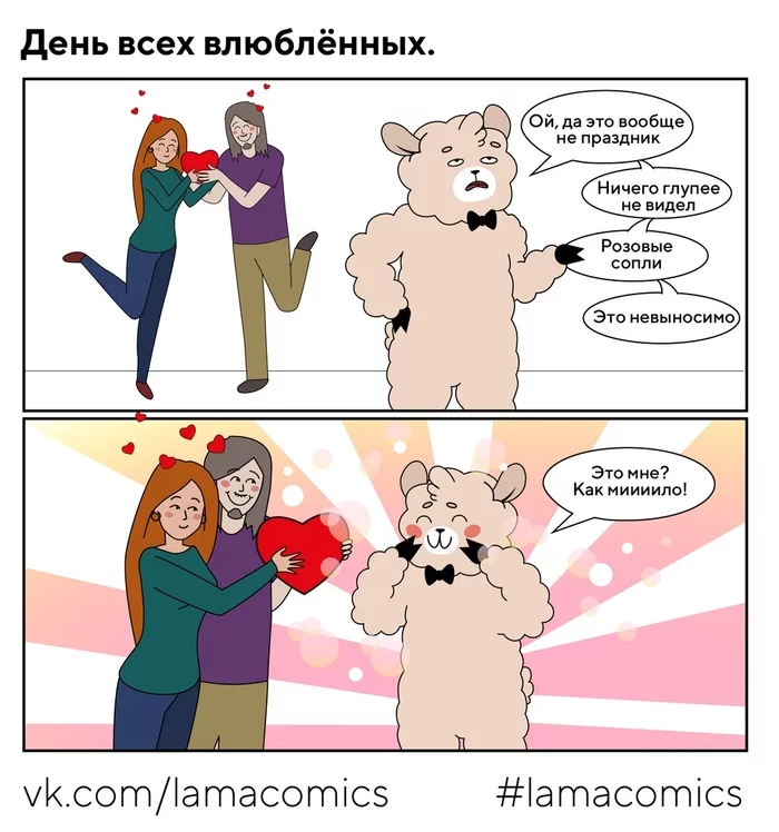 Valentine's Day - My, Lamacomics, Comics, Humor, February 14 - Valentine's Day