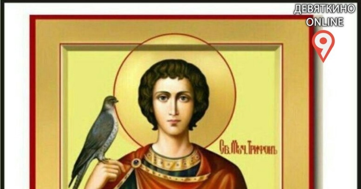 14 февраля святого трифона покровителя. Икона Святого Трифона покровителя охотников.