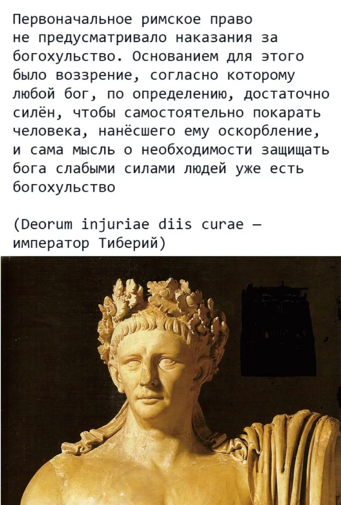 О богохульстве - Картинки, Картинка с текстом, Богохульство, Тиберий, Религия, Римское право