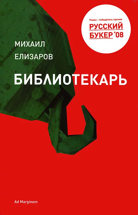 Фантасмагорическая бойня во славу Советского Союза - Моё, Книги, Что почитать?, Рекомендации, Михаил Елизаров, СССР, Магический реализм