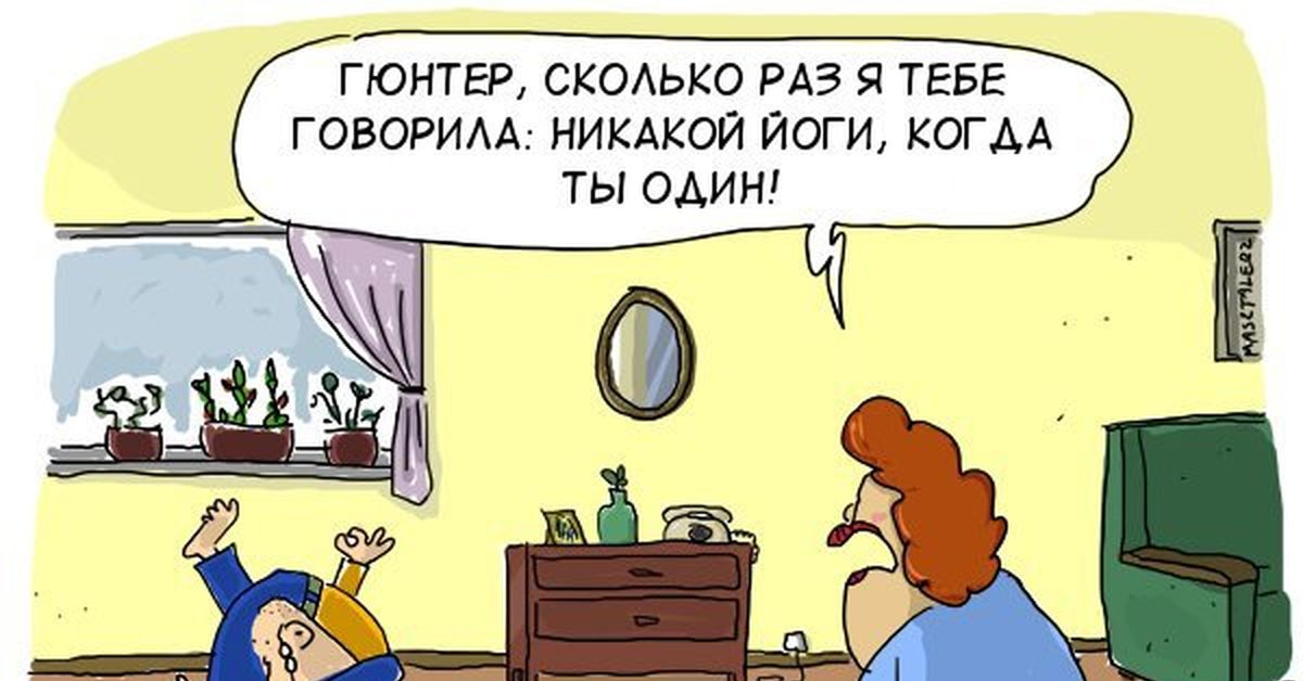 Никакой говорю. Шутки про йогу. Анекдоты про йогу. Шутки про йогов. Анекдоты про йогу в картинках.