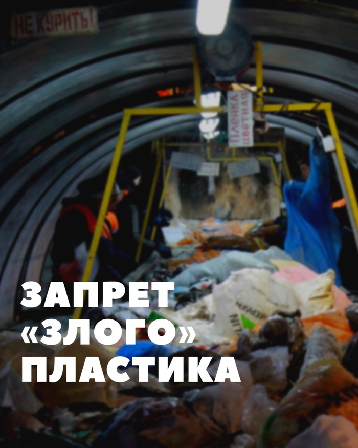ЗАПРЕТ "ЗЛОГО" ПЛАСТИКА