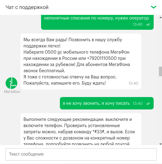 When you speak to Megafon in a language he understands - Megaphone, Chat room, Chat Bot, Longpost, Support service, Screenshot, Mat, A complaint