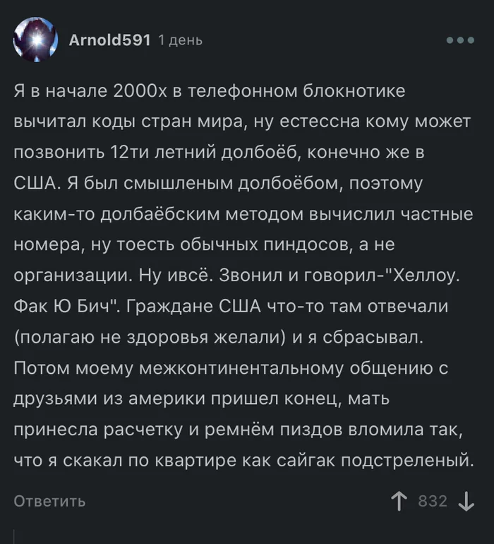 Межконтинентальный Фак Ю Битч - Комментарии, Скриншот, Комментарии на Пикабу, Телефонное хулиганство, Воспоминания из детства