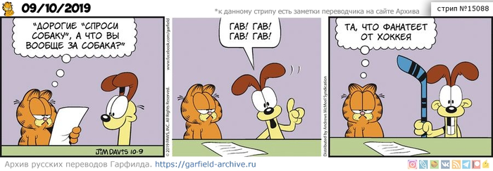 Перевод Гарфилда 09 октября 2019 года