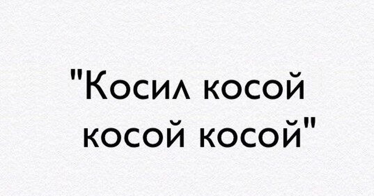 Косил косой косой косой. Коси косой косой косой. Косил косой косил косой косой. Косить косой. Косой косил косой косой стих.