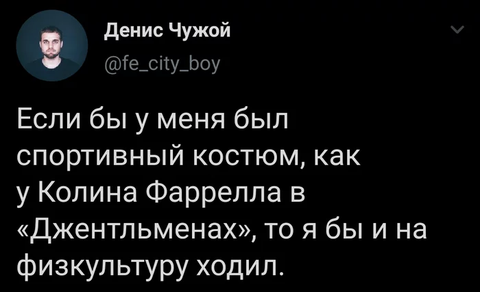 Мотивация - Twitter, Скриншот, Колин Фаррелл, Джельтельмены, Гай Ричи