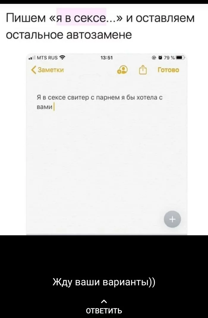 Sex and autocorrect - Humor, AutoCorrect, Challenge accepted, Longpost