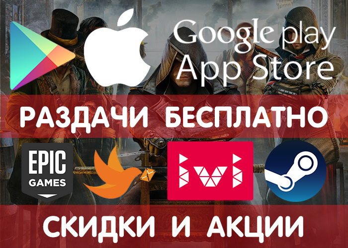 Пятничная Раздача Google Play и App Store (временно бесплатно) +другие промики, акции, скидки (Epicgames, Steam)! - Google Play, iOS, Android, Халява, Бесплатно, Раздача, Игры, Приложение, Длиннопост