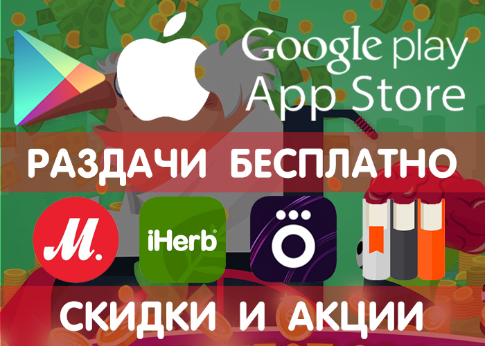 Раздача выходного дня в Google Play и App Store (временно бесплатно) + другие промики, акции, скидки, халява!