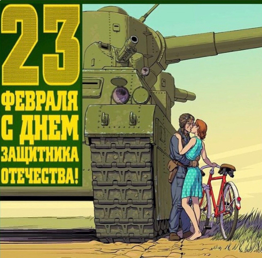 From 23 f - February 23 - Defender of the Fatherland Day, Congratulation