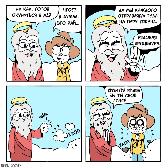 Пара секунд в аду - это примерно 134 года, если кто не знал