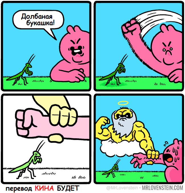 Surprisingly funny in Russian, but... - Mrlovenstein, Mantis, Comics, Translated by myself