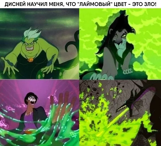 И, пожалуй, не только Дисней... - Лаймовый, Цвет, Зло, Walt Disney Company