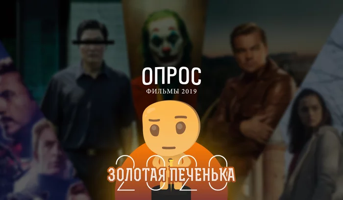 Золотая печенька: фильмы 2019. Старт опроса! - Моё, Золотая печенька, Опрос, Старт, Фильмы, Актеры и актрисы, Премия