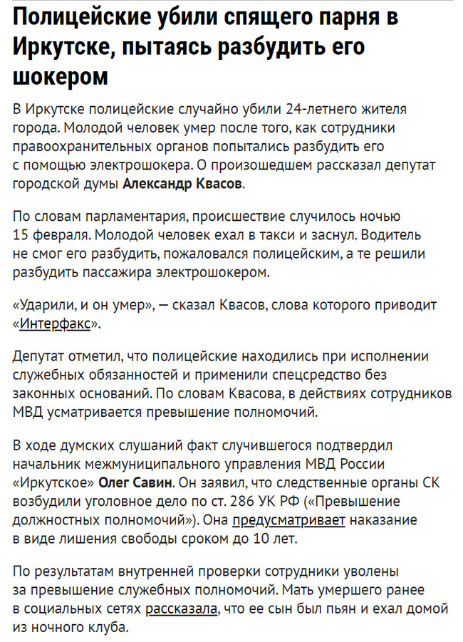 В Сибири мужчина умер после того, как полицейские пытались разбудить его электрошокером - Сибирь, Иркутск, Полиция, Убийство