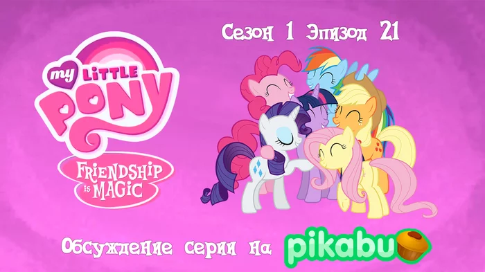 My Little Pony: Friendship is Magic. Season 1, episode 21 - My little pony, Animated series, MLP season 1