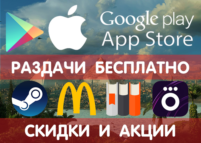 Раздачи Google Play и App Store от 3.03 (временно бесплатные игры и приложения) + другие промики, акции, скидки, халява!