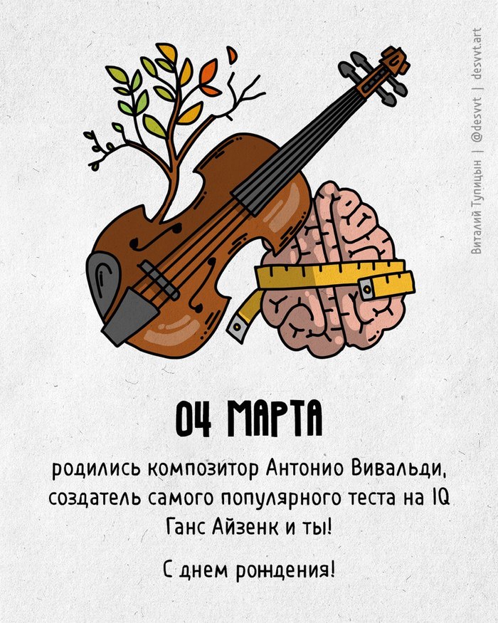 Поздравляю всех, кто родился 4 марта!