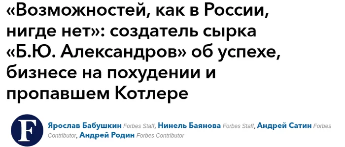 Вырезка из интервью с создателем сырка «Б.Ю. Александров» Б.Ю. Александровым для Forbes - Интервью, Forbes, Творожные сырки, Александров