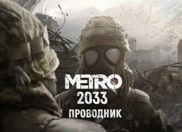 Метро 2033 - ПРОВОДНИК - Метро 2033, Моды, Интервью, Вселенная метро