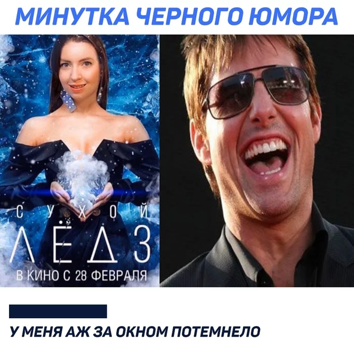 Post #7270902 - Property, Black humor, Dry ice, Ekaterina Didenko, Tom Cruise