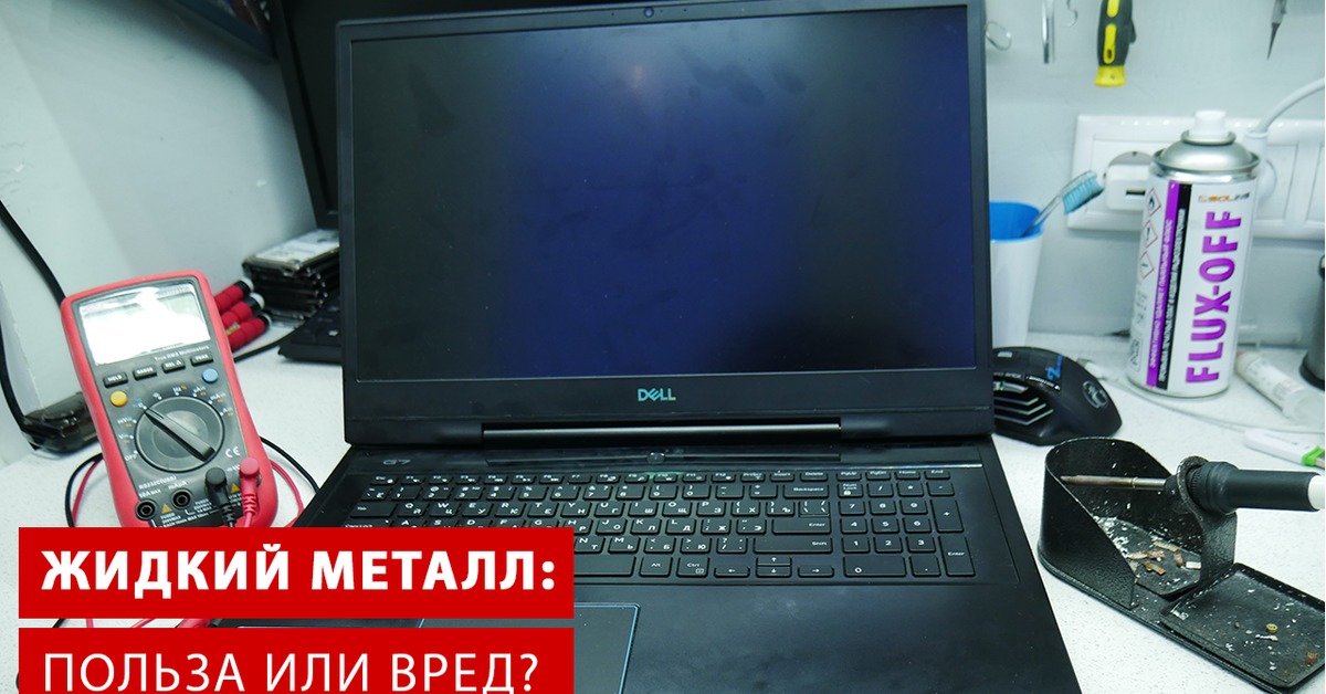 Сервисный ремонт dell. Жидкий металл для ноутбука. Сервисный центр dell. Грохнутый ноут.