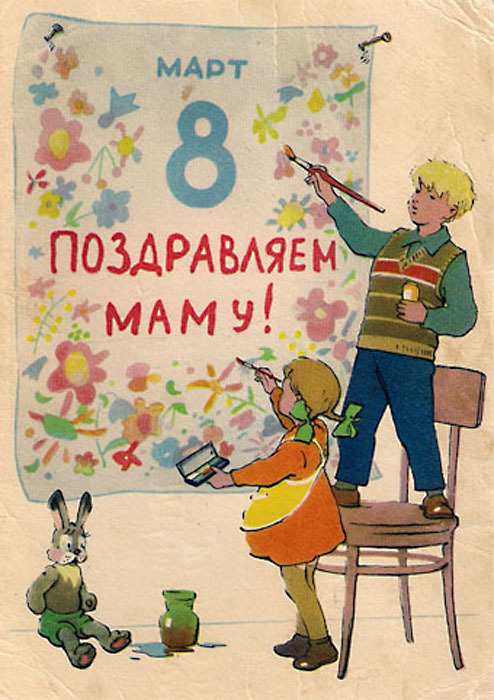 From the history of congratulations - March 8 - International Women's Day, Retro, the USSR, Holidays, 60th, 70th, 80-е, Longpost, Postcard