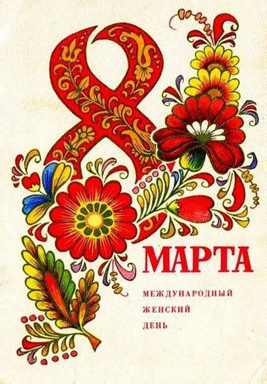 Good old Soviet postcards Happy March 8th! - March 8 - International Women's Day, March 8!, Postcard, Longpost