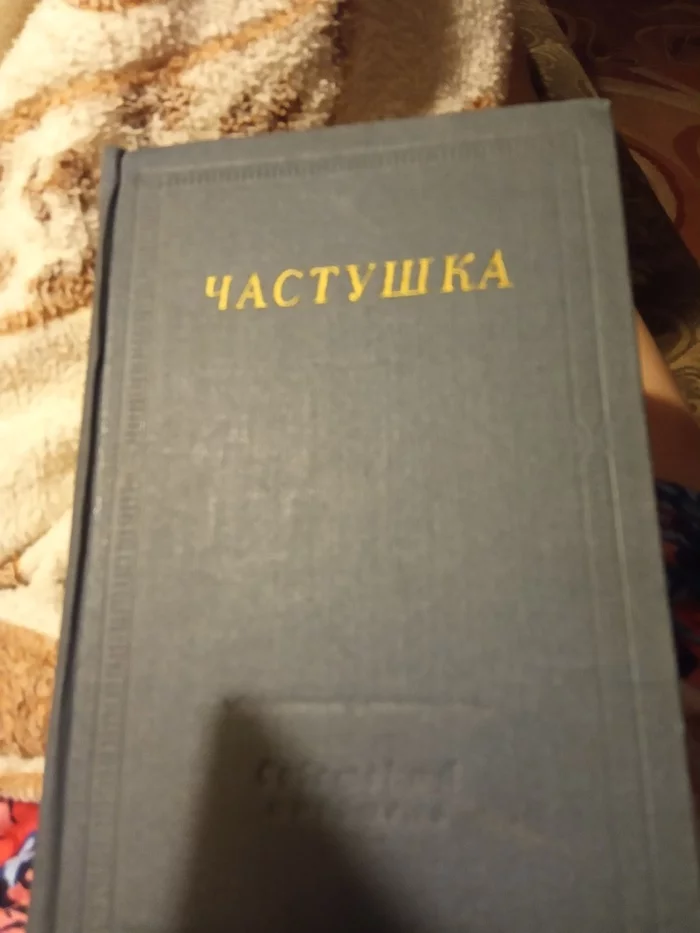 Частушки - Моё, Книги, Чтение, Частушки, Длиннопост