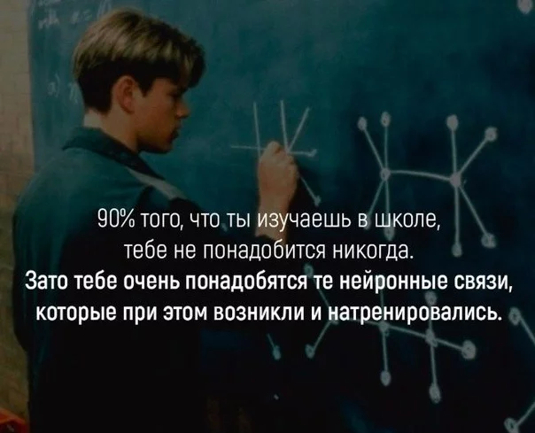 It's like that - School, Brain, Clever Will Hunting