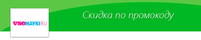 Промокод на скидку в ВсеМайкиРу! - Vsemayki, Все майки, Майка, Свитшот, Толстовка, Одежда, Промокод, Скидки