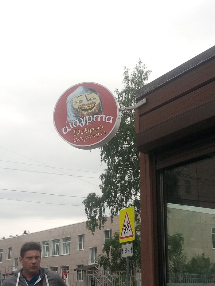 Добрый сарацин и Злой простолюдин