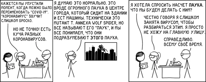 XKCD 2275. Название коронавируса - XKCD, Коронавирус, Паук