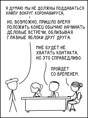 XKCD 2277. Деловое приветствие - XKCD, Коронавирус, Приветствие